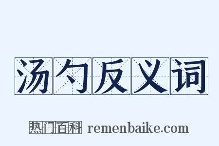汤勺反义词是什么意思的图片